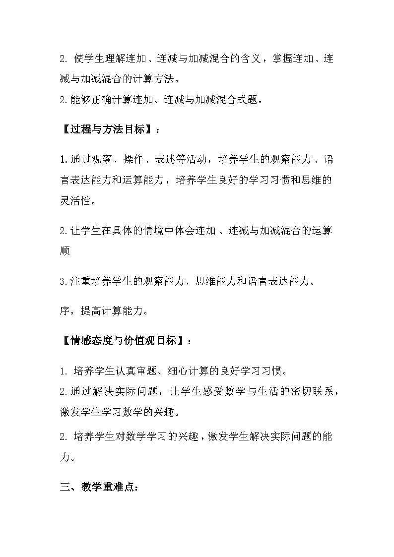 西师大版(2024)小学数学一年级上册《连加、连减与加减混合》教案及反思02