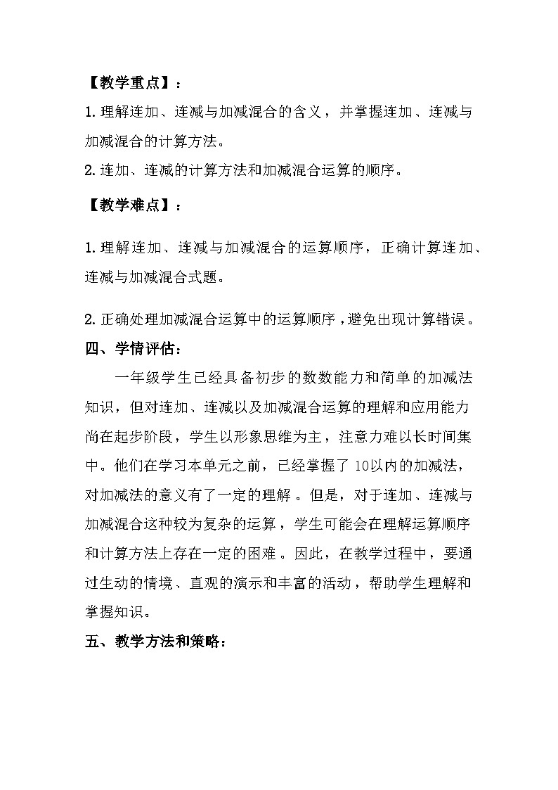 西师大版(2024)小学数学一年级上册《连加、连减与加减混合》教案及反思03