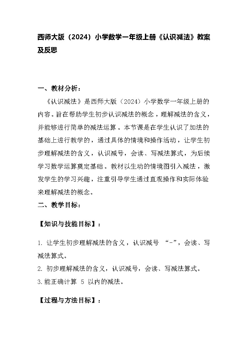 西师大版(2024)小学数学一年级上册《认识减法》教案及反思第1页