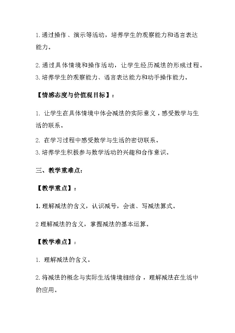西师大版(2024)小学数学一年级上册《认识减法》教案及反思第2页