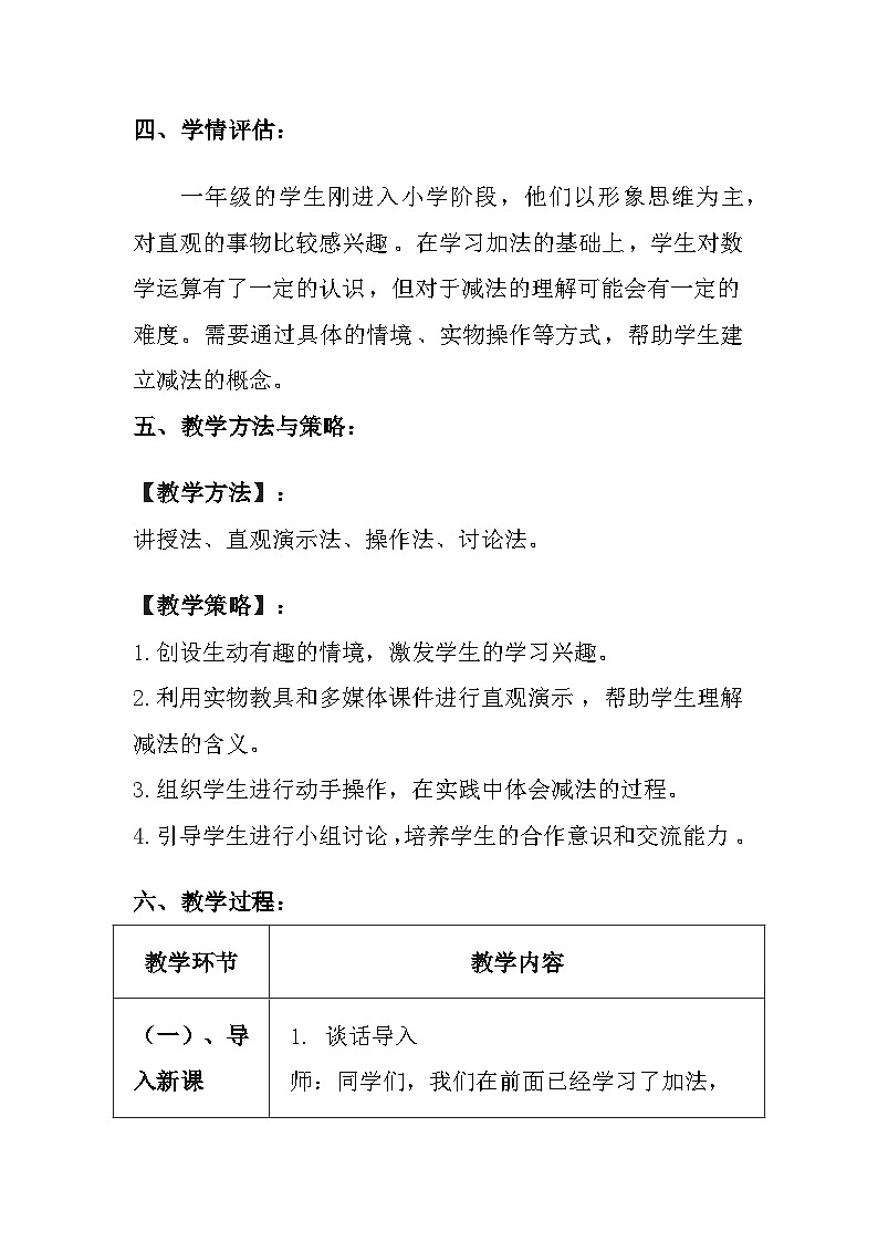 西师大版(2024)小学数学一年级上册《认识减法》教案及反思第3页