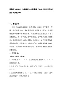 小学数学苏教版（2024）一年级上册（2024）二 6~9的认识和加减法教学设计及反思