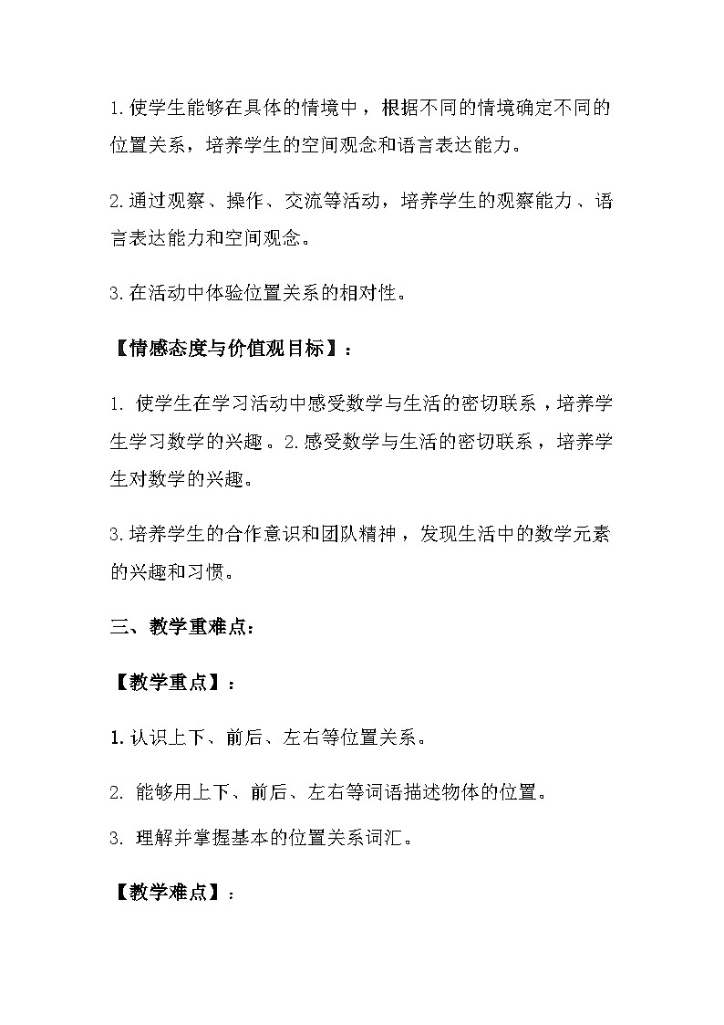 苏教版(2024)小学数学一年级上册《生活中的位置》教案及反思第2页