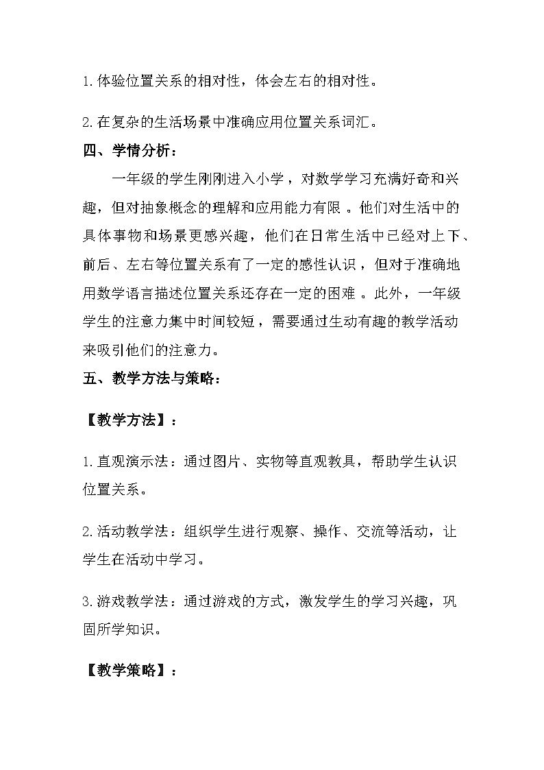 苏教版(2024)小学数学一年级上册《生活中的位置》教案及反思第3页