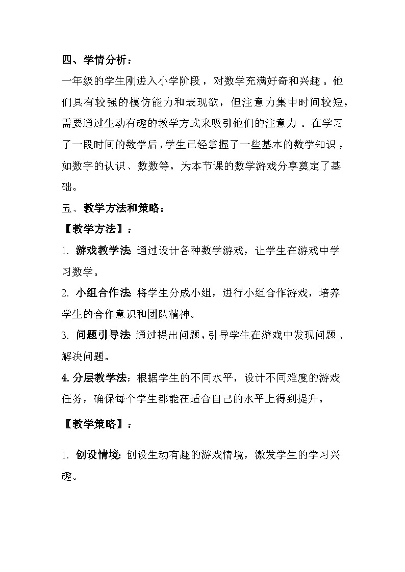 苏教版(2024)小学数学一年级上册《数学游戏分享》教案及反思第3页
