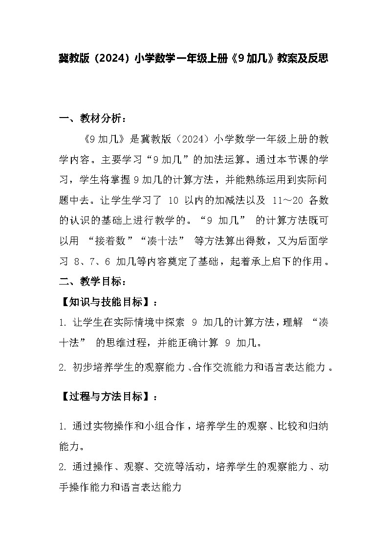 冀教版(2024)小学数学一年级上册《9加几》教案及反思第1页