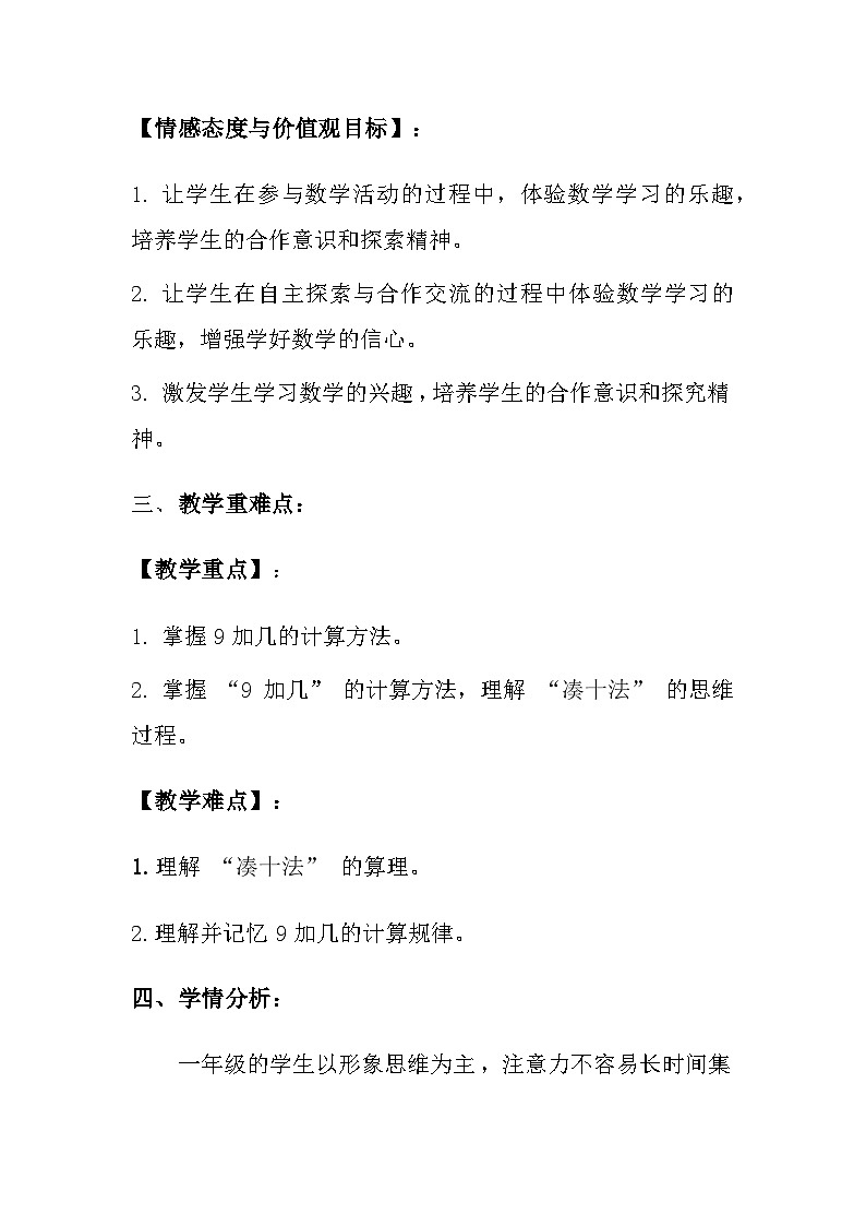 冀教版(2024)小学数学一年级上册《9加几》教案及反思第2页