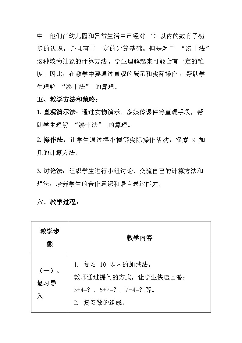 冀教版(2024)小学数学一年级上册《9加几》教案及反思第3页
