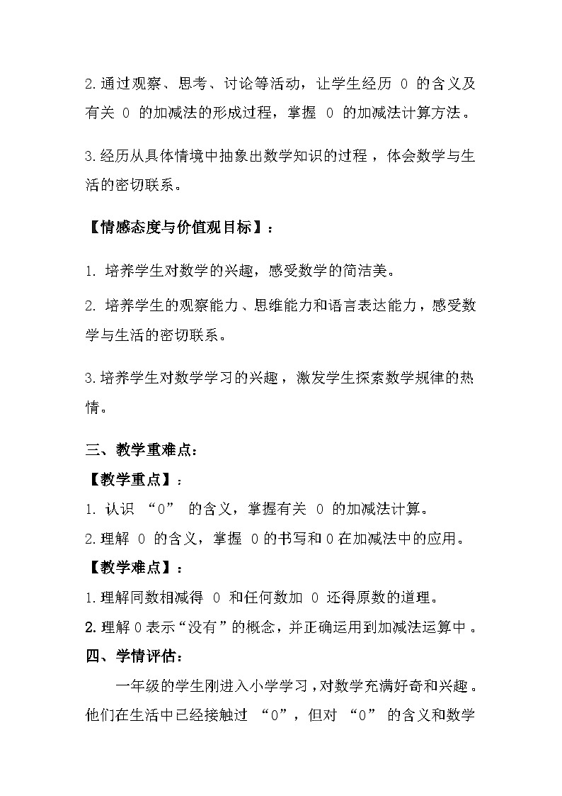 冀教版(2024)小学数学一年级上册《0的认识和加减》教案及反思02