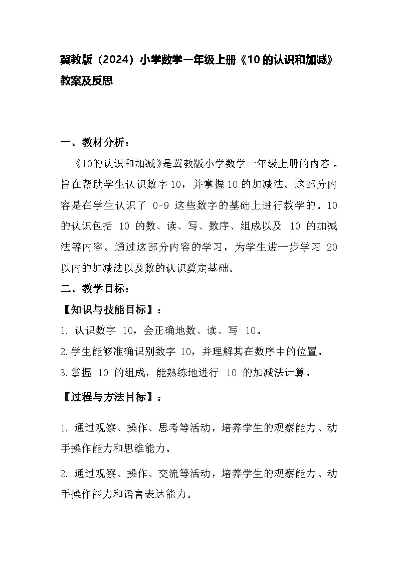 冀教版(2024)小学数学一年级上册《10的认识和加减》教案及反思第1页