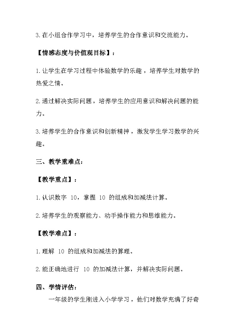 冀教版(2024)小学数学一年级上册《10的认识和加减》教案及反思第2页