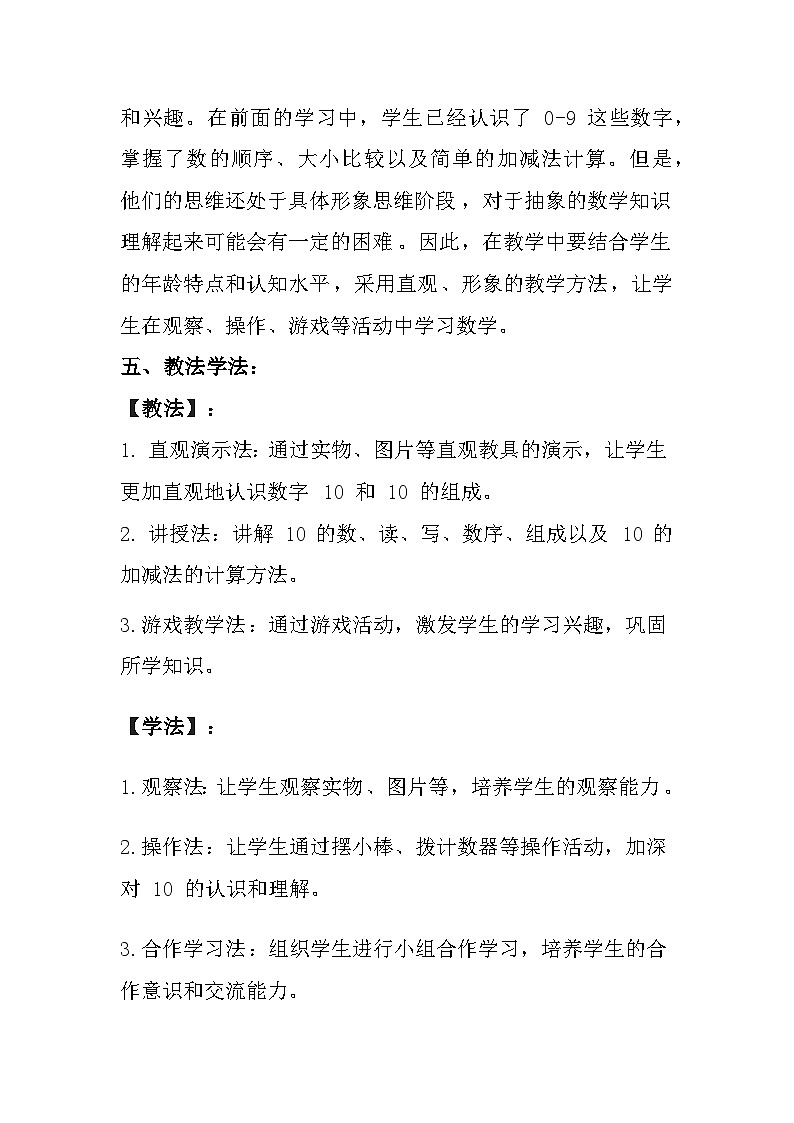 冀教版(2024)小学数学一年级上册《10的认识和加减》教案及反思第3页