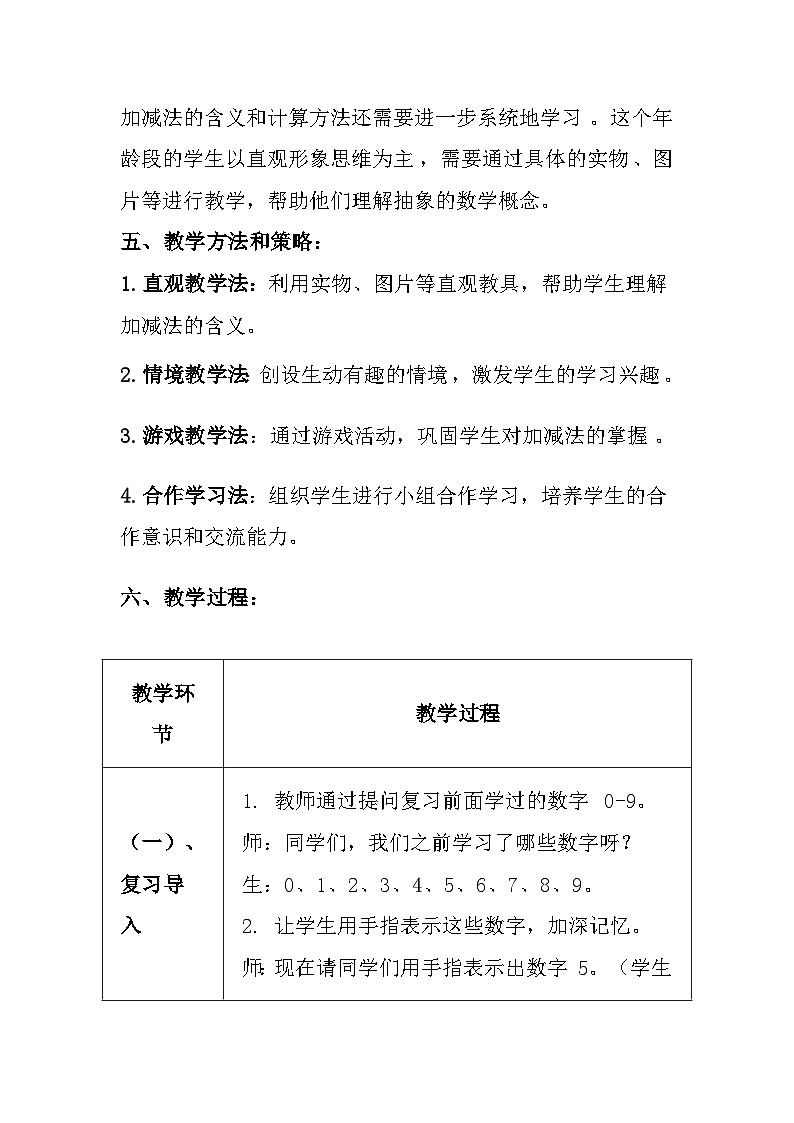 冀教版(2024)小学数学一年级上册《10以内的加减》教案及反思03