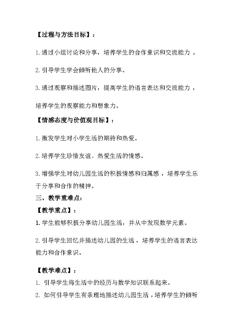 冀教版(2024)小学数学一年级上册《分享幼儿园生活》教案及反思第2页