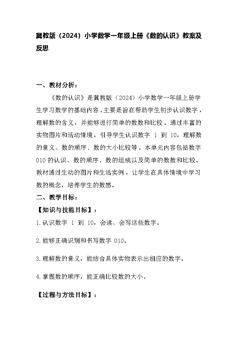冀教版(2024)小学数学一年级上册《数的认识》教案及反思01