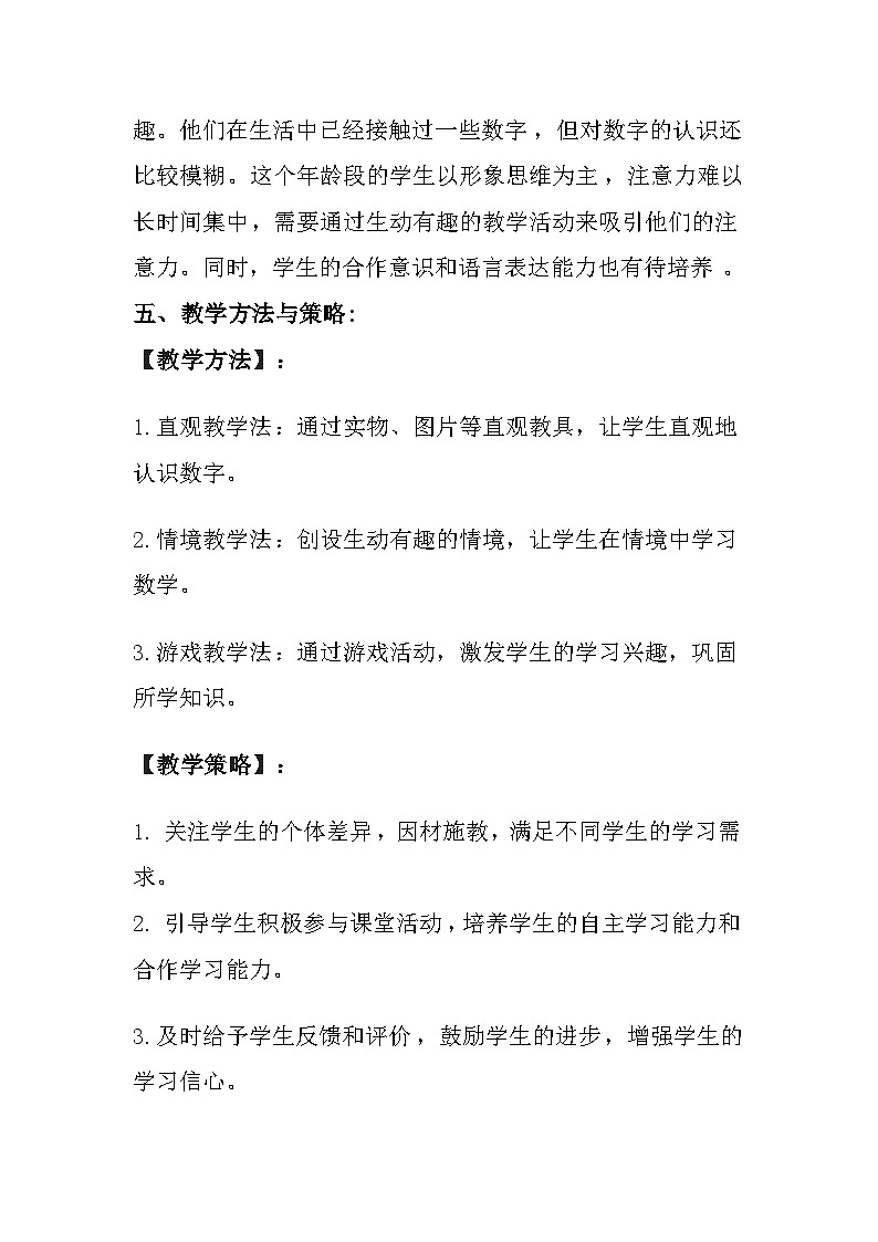 冀教版(2024)小学数学一年级上册《数的认识》教案及反思03