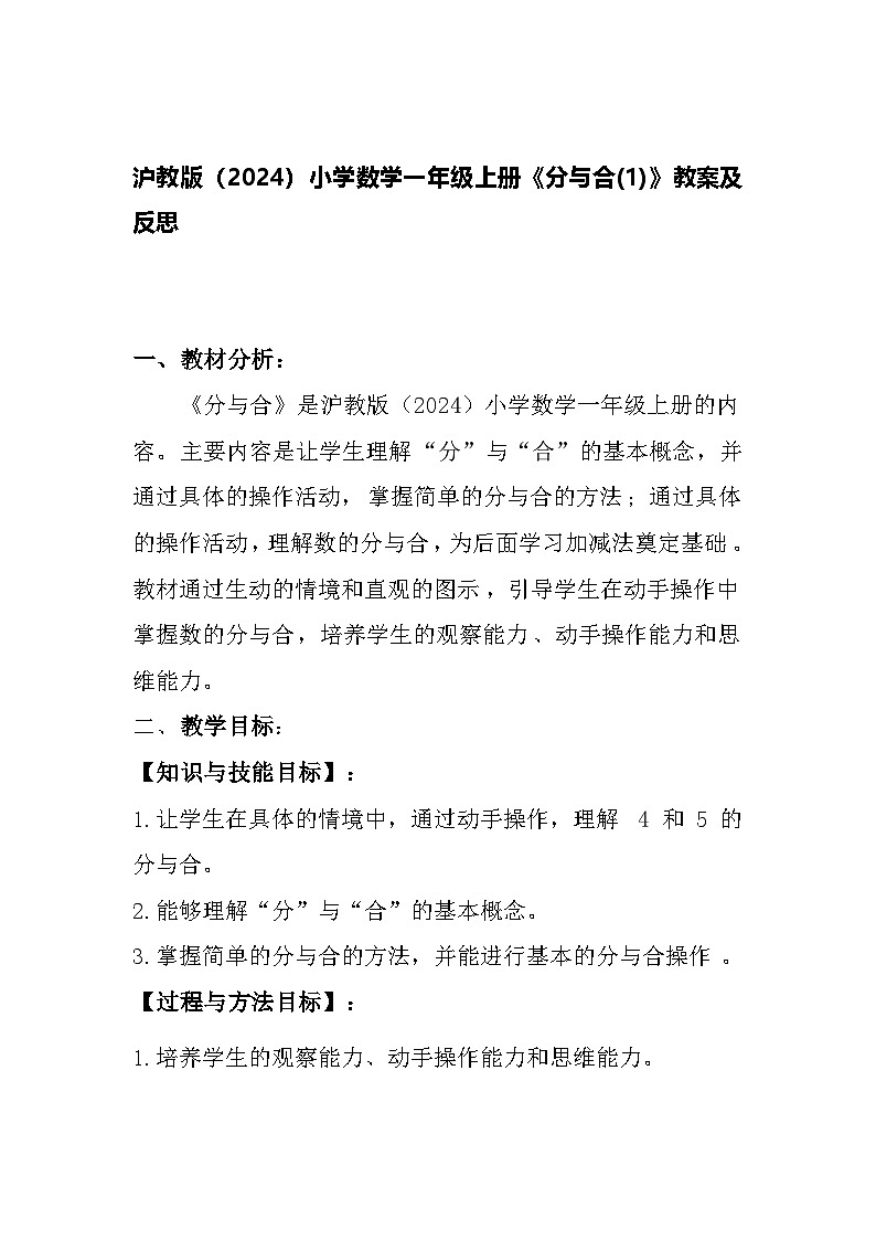 沪教版(2024)小学数学一年级上册《分与合(1)》教案及反思01