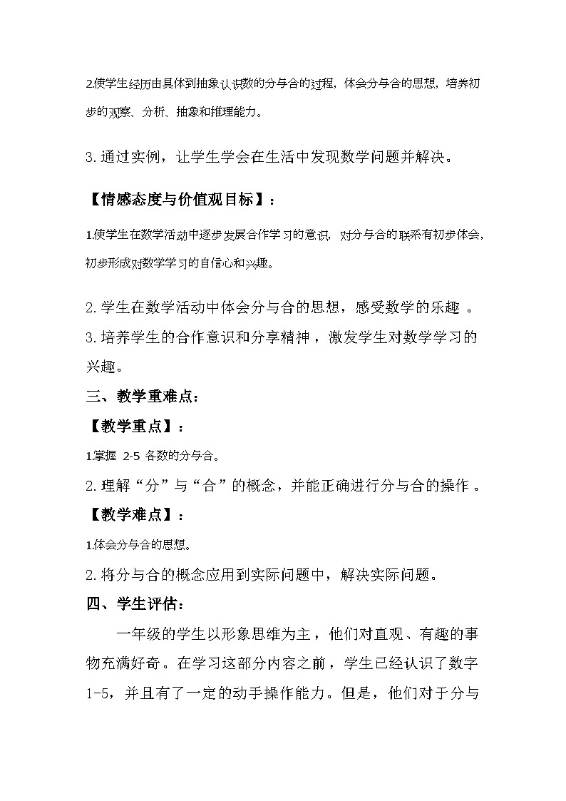 沪教版(2024)小学数学一年级上册《分与合(1)》教案及反思02