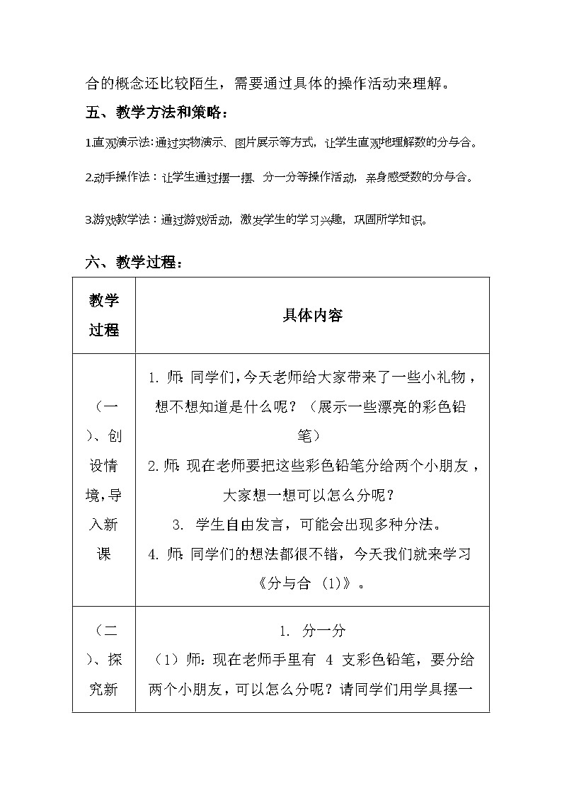 沪教版(2024)小学数学一年级上册《分与合(1)》教案及反思03