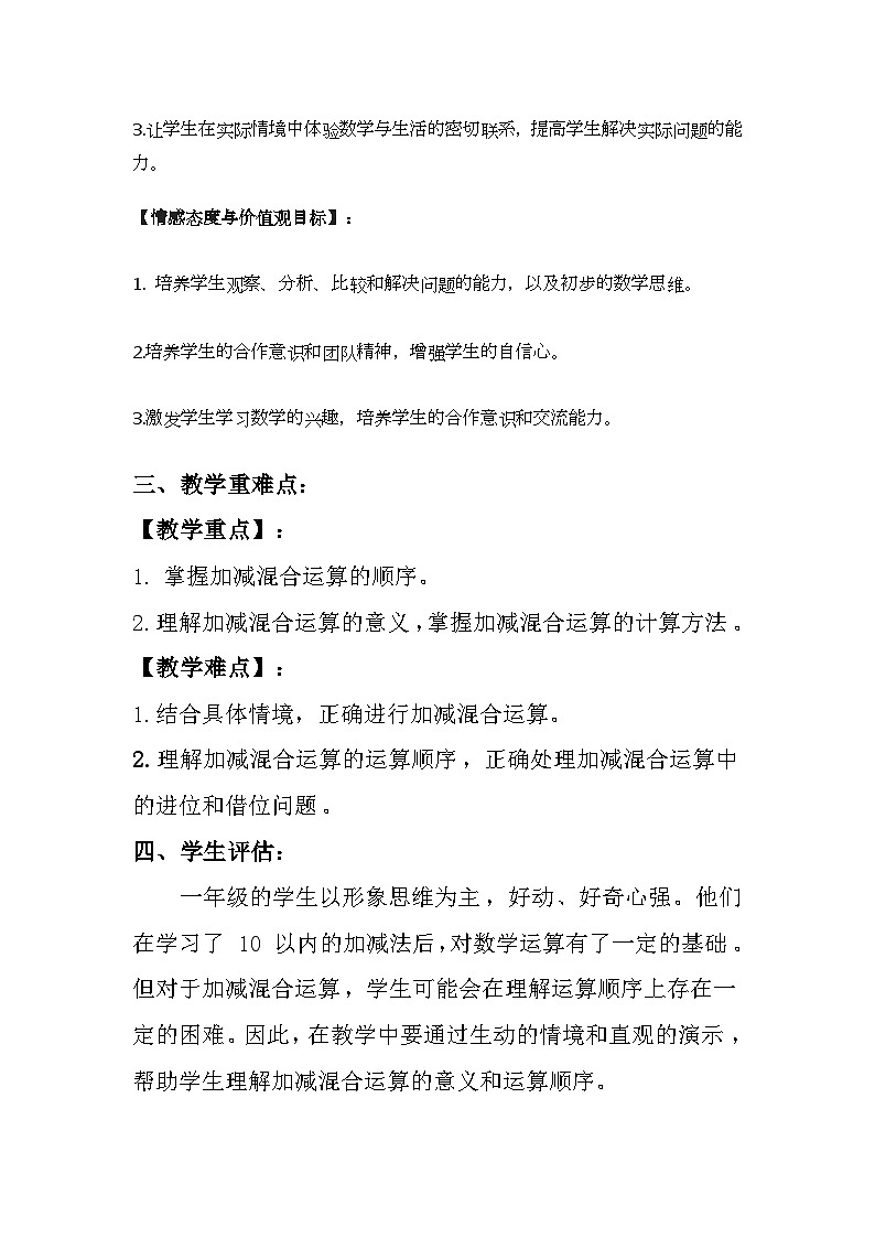 滬教版（2024）小學(xué)數(shù)學(xué)一年級上冊《加減混合》教案及反思第2頁