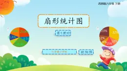 仁寿县汪洋镇小学校欧阳萍数学西师大版六年级下册第四单元扇形统计图课件教学视频