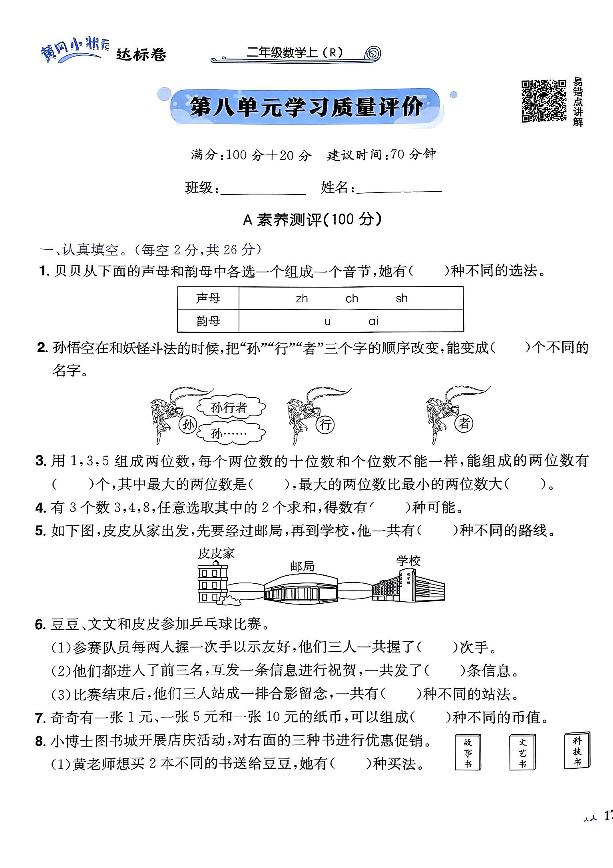 2024年黄冈小状元人教版数学达标卷二年级上册第八单元测试卷