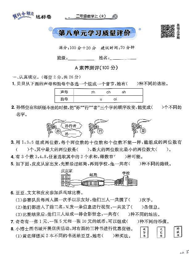 2024年黄冈小状元人教版数学达标卷二年级上册第八单元测试卷第1页