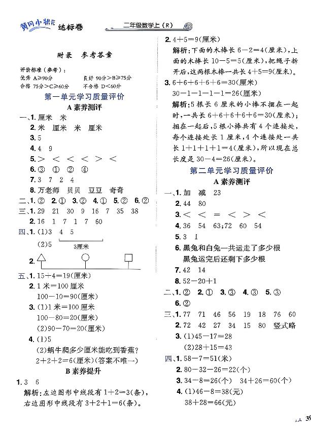 2024年黄冈小状元人教版数学达标卷二年级上册测试题答案