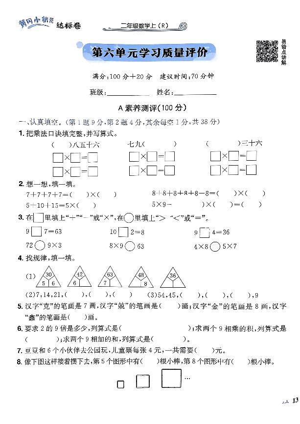 2024年黄冈小状元人教版数学达标卷二年级上册第六单元测试卷