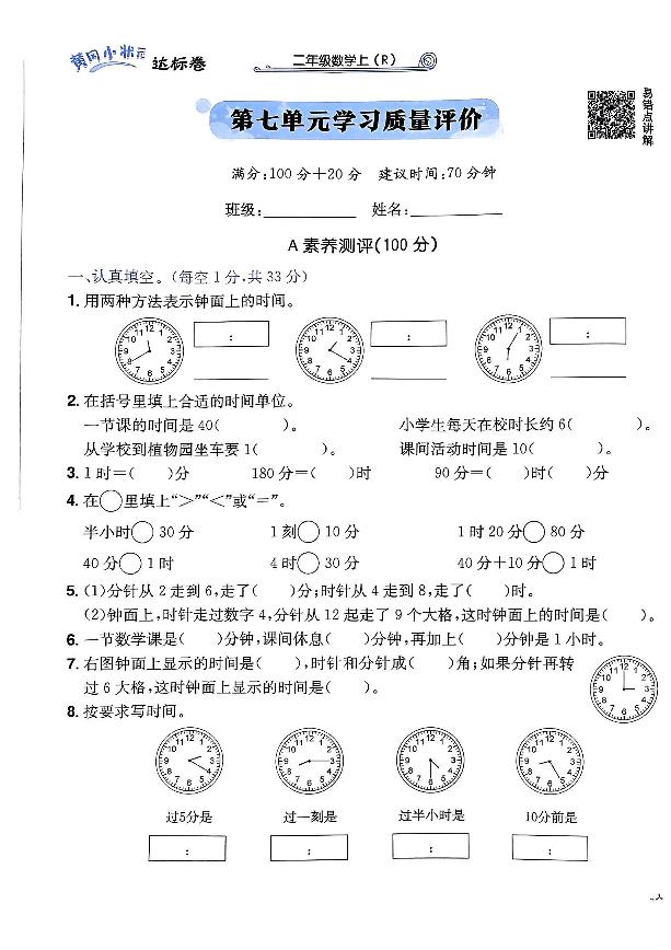 2024年黄冈小状元人教版数学达标卷二年级上册第七单元测试卷