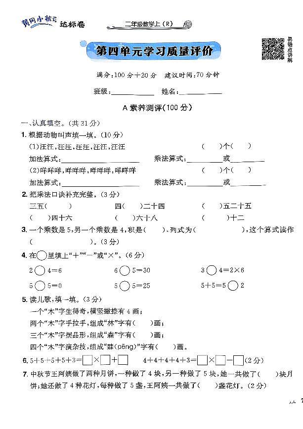 2024年黄冈小状元人教版数学达标卷二年级上册第四单元测试卷第1页