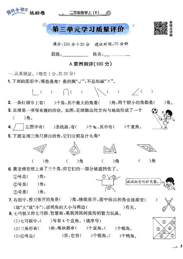 2024年黄冈小状元人教版数学达标卷二年级上册第三单元测试卷