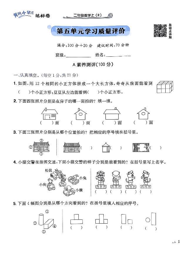 2024年黄冈小状元人教版数学达标卷二年级上册第五单元测试卷