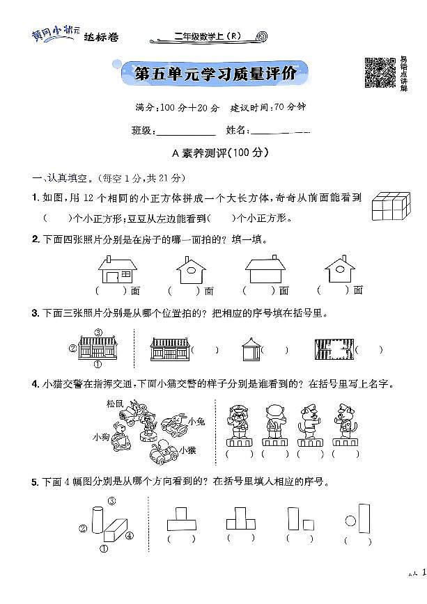 2024年黄冈小状元人教版数学达标卷二年级上册第五单元测试卷第1页