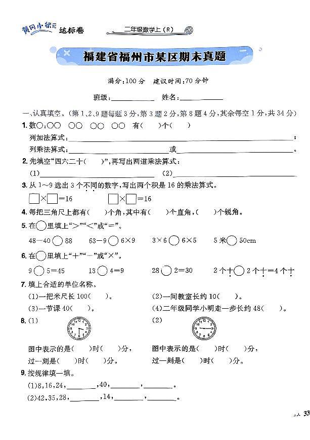 2024年黄冈小状元人教版数学达标卷二年级上册福建福州期末测试卷第1页