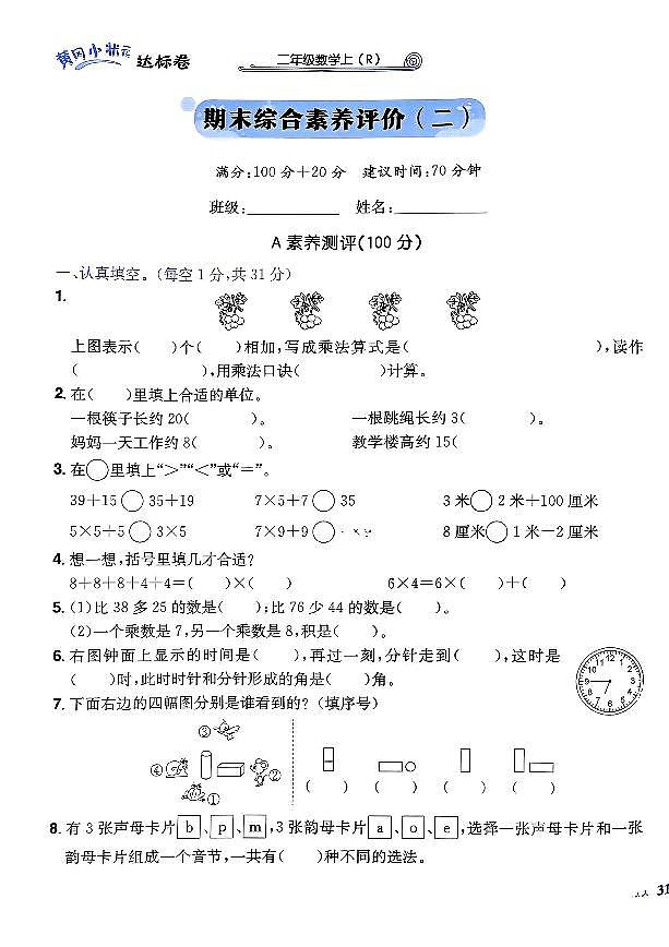 2024年黄冈小状元人教版数学达标卷二年级上册期末测试2测试卷第1页