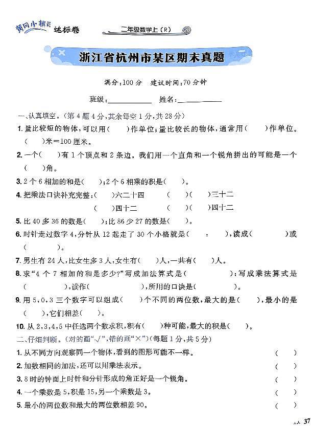 2024年黄冈小状元人教版数学达标卷二年级上册期末浙江杭州测试卷第1页