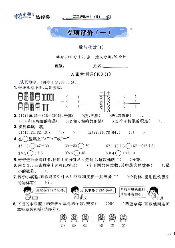 2024年黄冈小状元人教版数学达标卷二年级上册专项评价1测试卷