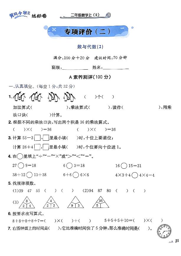 2024年黄冈小状元人教版数学达标卷二年级上册专项评价2测试卷