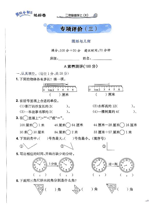 2024年黄冈小状元人教版数学达标卷二年级上册专项评价3测试卷