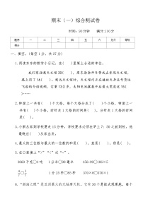 人教版三年级数学上册期末（一）综合测试卷（含答案）