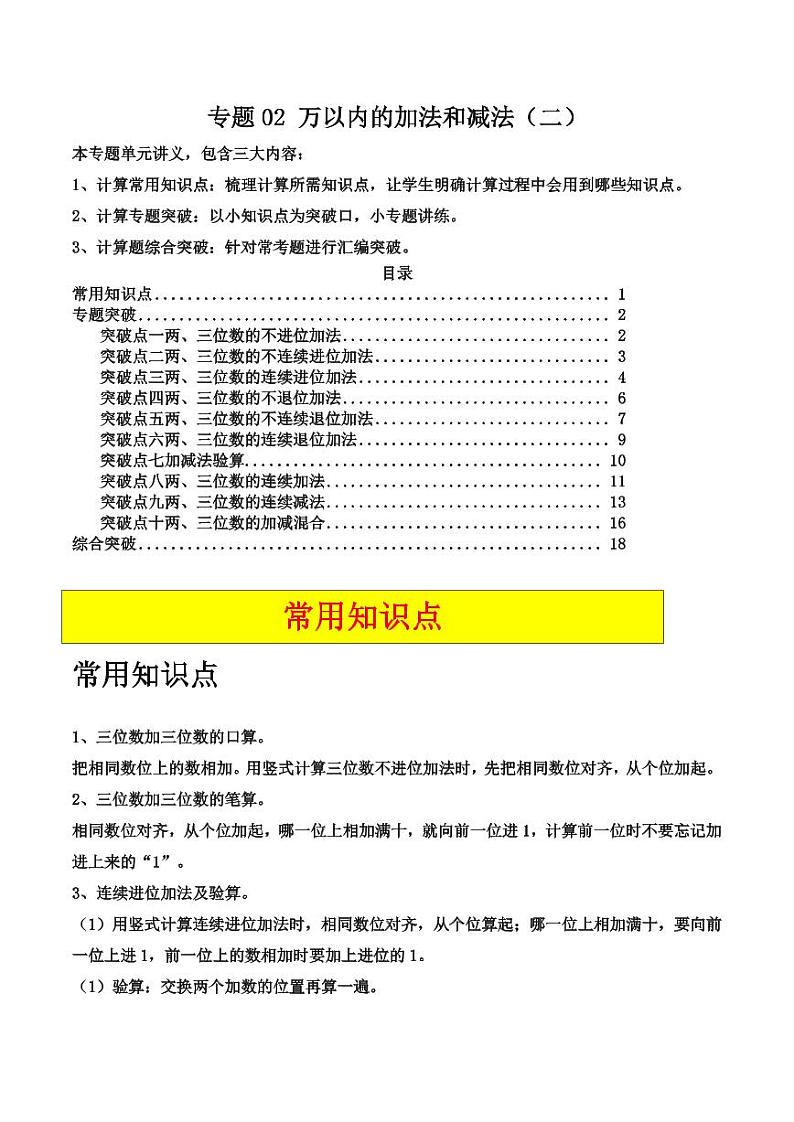专题02 万以内的加法和减法(二)(10大专题突破)-2024-2025学年三年级上册数学计算大通关(学生版)(人教版)第1页