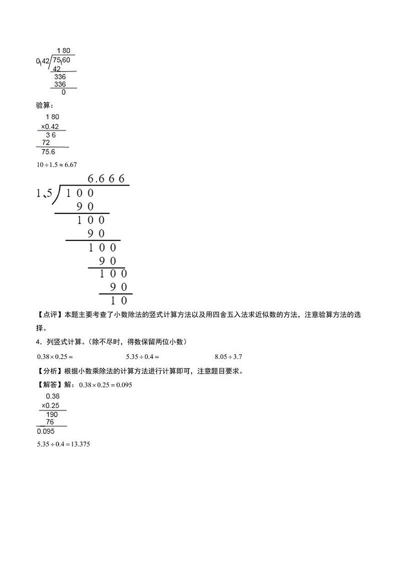 小数除法(竖式计算)--五年级上册数学计算大通关(人教版)(答案解析)第3页