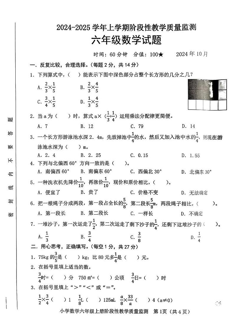 山东省德州市多校2024-2025学年六年级上学期第一次月考数学试题第1页