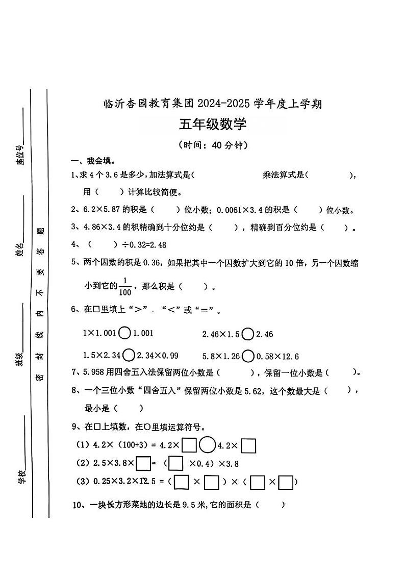 山东省临沂杏园集团2024-2025学年五年级上学期第一次月考数学试卷第1页