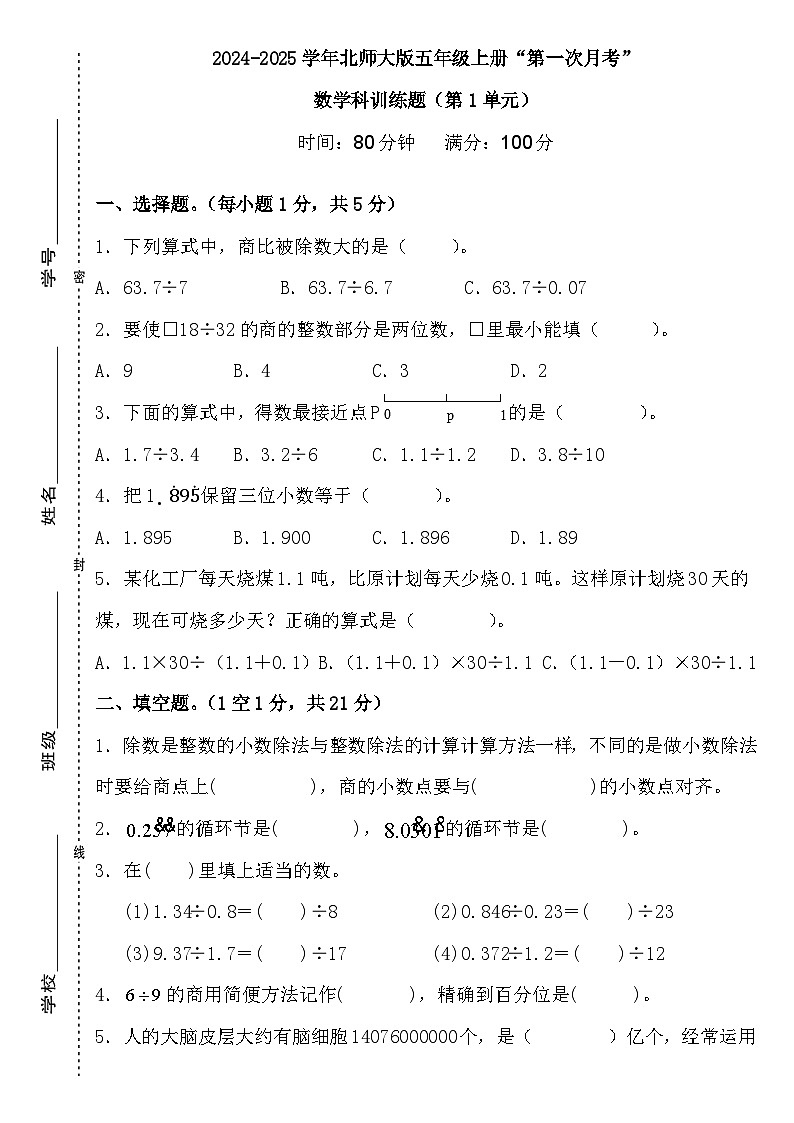 广东省梅州市五华县双华镇军营小学2024-2025学年五年级上学期9月第一次月考数学试题01