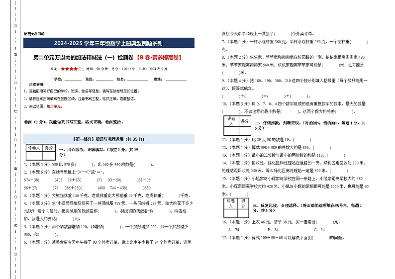 第二单元万以内的加法和减法(一)检测卷【B卷·素养提高卷】【A3考试版】年级数学上册典型例题系列(A3卷)人教版第1页