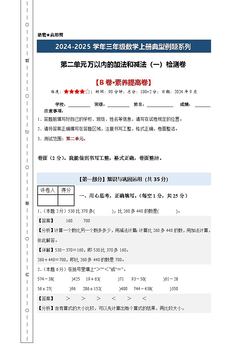 第二单元万以内的加法和减法(一)检测卷【B卷·素养提高卷】【A4教师版】年级数学上册典型例题系列(解析卷)人教版第1页