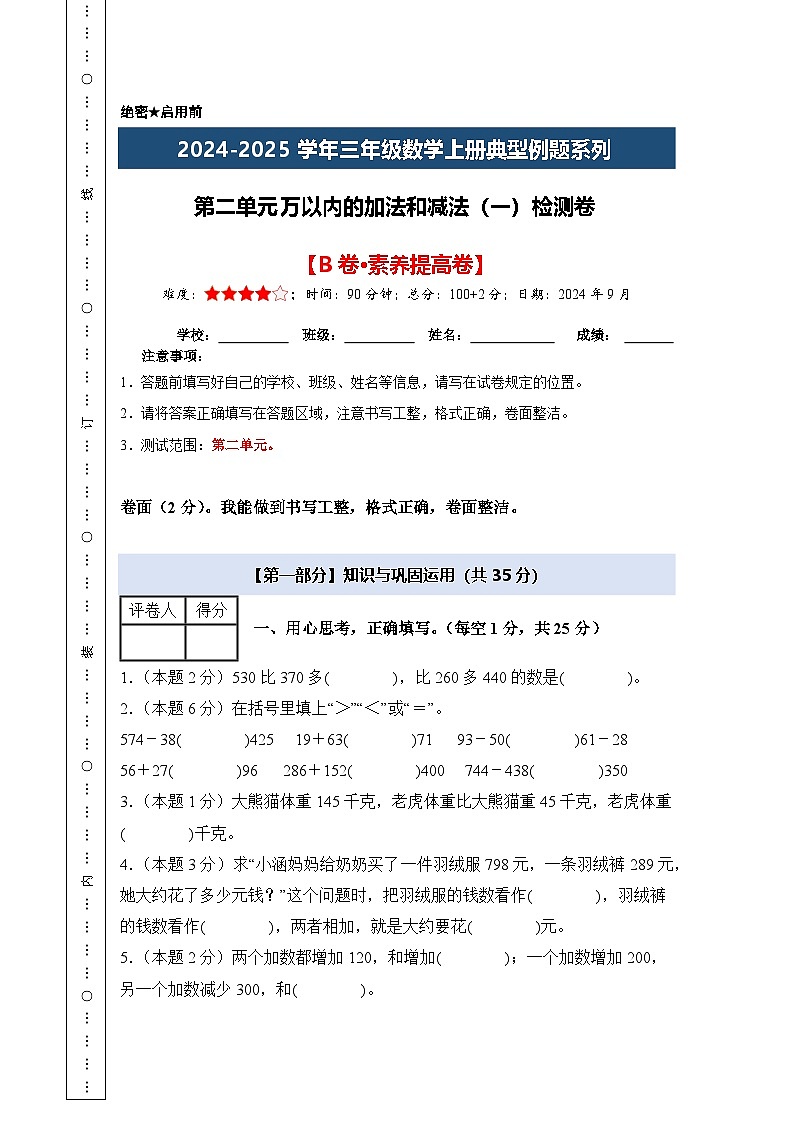 第二单元万以内的加法和减法(一)检测卷【B卷·素养提高卷】【A4考试版】年级数学上册典型例题系列(A4卷)人教版第1页