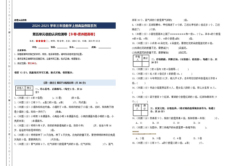第五单元倍的认识检测卷【B卷·素养提高卷】【A3考试版】年级数学上册典型例题系列(A3卷)人教版第1页